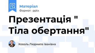 Презентація " Тіла обертання"