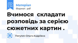 Вчимося  складати  розповідь за серією   сюжетних картин .