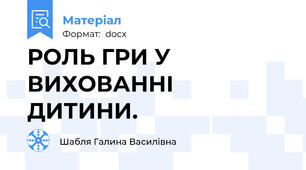 РОЛЬ ГРИ У ВИХОВАННІ  ДИТИНИ.