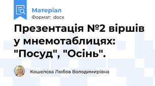 Презентація №2 віршів у мнемотаблицях: "Посуд", "Осінь".