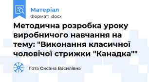 Методична розробка уроку виробничого навчання на тему: "Виконання класичної чоловічої стрижки "Канадка""