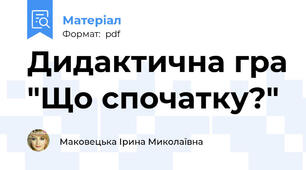Дидактична гра "Що спочатку?"