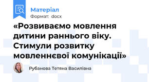 «Розвиваємо мовлення дитини раннього віку.  Стимули розвитку мовленнєвої комунікації»