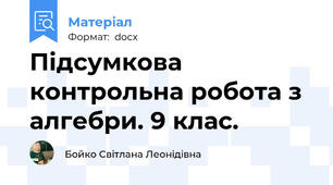 Підсумкова контрольна робота з алгебри. 9 клас.
