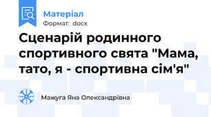 Сценарій родинного спортивного свята "Мама, тато, я - спортивна сім'я"