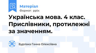Українська мова. 4 клас. Прислівники, протилежні за значенням.