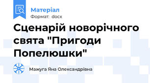 Сценарій новорічного свята "Пригоди Попелюшки"