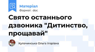Свято останнього дзвоника "Дитинство, прощавай"