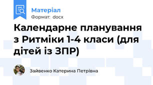 Календарне планування з Ритміки 1-4 класи (для дітей із ЗПР)