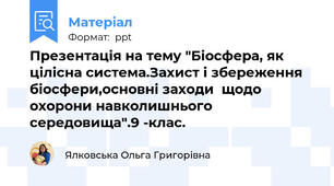 Презентація на тему "Біосфера, як цілісна система.Захист і збереження біосфери,основні заходи  щодо охорони навколишнього середовища".9 -клас.
