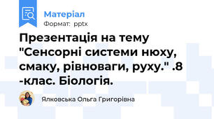 Презентація на тему "Сенсорні системи нюху, смаку, рівноваги, руху." .8 -клас. Біологія.