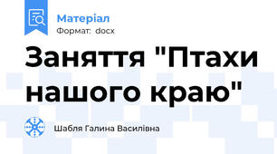 Заняття "Птахи нашого краю"