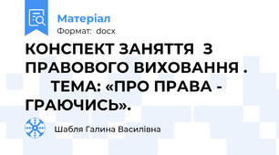 КОНСПЕКТ ЗАНЯТТЯ  З  ПРАВОВОГО ВИХОВАННЯ .          ТЕМА: «ПРО ПРАВА - ГРАЮЧИСЬ».