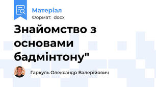 Знайомство з основами бадмінтону"