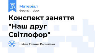 Конспект заняття "Наш друг Світлофор"