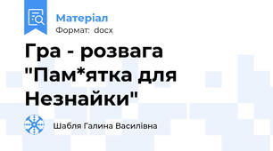 Гра - розвага "Пам*ятка для Незнайки"