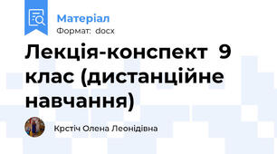 Лекція-конспект  9 клас (дистанційне навчання)