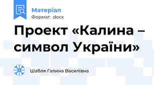 Проект «Калина – символ України»