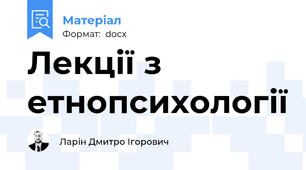 Лекції з етнопсихології