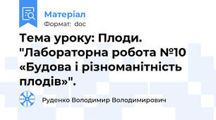 Тема уроку: Плоди. "Лабораторна робота №10 «Будова і різноманітність плодів»".