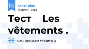 Тест    Les vêtements .