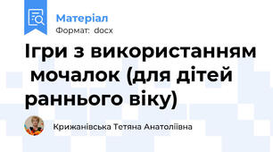 Ігри з використанням  мочалок (для дітей раннього віку)