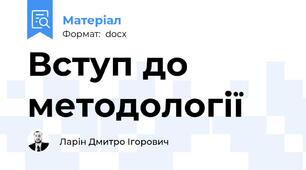 Вступ до методології