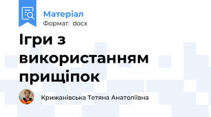 Ігри з використанням  прищіпок