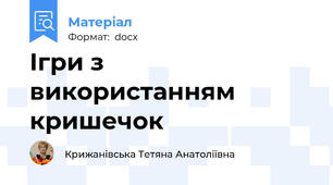 Ігри з використанням кришечок