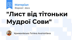 "Лист від тітоньки Мудрої Сови"