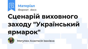 Сценарій виховного заходу "Український ярмарок"
