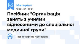 Посібник "Організація занять з учнями віднесеними до спеціальної медичної групи"