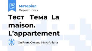 Тест   Тема  La maison. L’appartement
