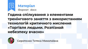 Година спілкування з елементами тренінгового заняття з використанням технологій критичного мислення  «Торгівля людьми. Розпізнай небезпеку вчасно»