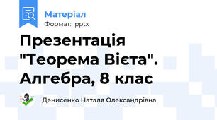 Презентація "Теорема Вієта". Алгебра, 8 клас