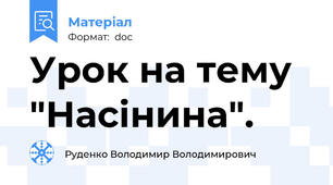 Урок на тему "Насінина".