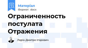 Ограниченность постулата Отражения