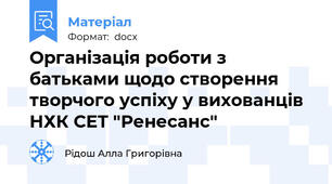 Організація роботи з батьками щодо створення творчого успіху у вихованців НХК СЕТ "Ренесанс"