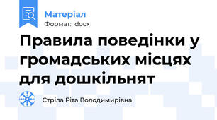Правила поведінки у громадських місцях для дошкільнят