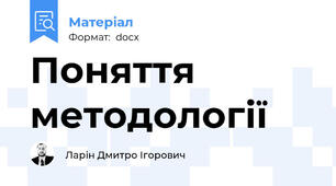 Поняття методології