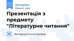 Презентація з предмету "Літературне читання"