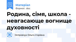 Родина, сімя, школа - невгасающе вогнище духовності