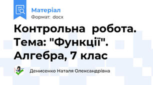 Контрольна  робота. Тема: "Функції". Алгебра, 7 клас