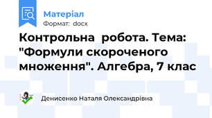 Контрольна  робота. Тема: "Формули скороченого множення". Алгебра, 7 клас