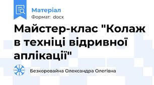 Майстер-клас "Колаж в техніці відривної аплікації"