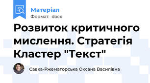 Розвиток критичного мислення. Стратегія Кластер "Текст"