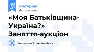 «Моя Батьківщина- Україна?» Заняття-аукціон