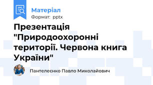 Презентація "Природоохоронні території. Червона книга України"