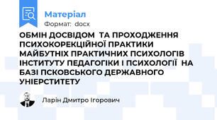 ОБМІН ДОСВІДОМ  ТА ПРОХОДЖЕННЯ ПСИХОКОРЕКЦІЙНОЇ ПРАКТИКИ  МАЙБУТНІХ ПРАКТИЧНИХ ПСИХОЛОГІВ  ІНСТИТУТУ ПЕДАГОГІКИ І ПСИХОЛОГІЇ  НА БАЗІ ПСКОВСЬКОГО ДЕРЖАВНОГО УНІЕРСТИТЕТУ