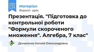 Презентація. "Підготовка до контрольної роботи "Формули скороченого множення". Алгебра, 7 клас"